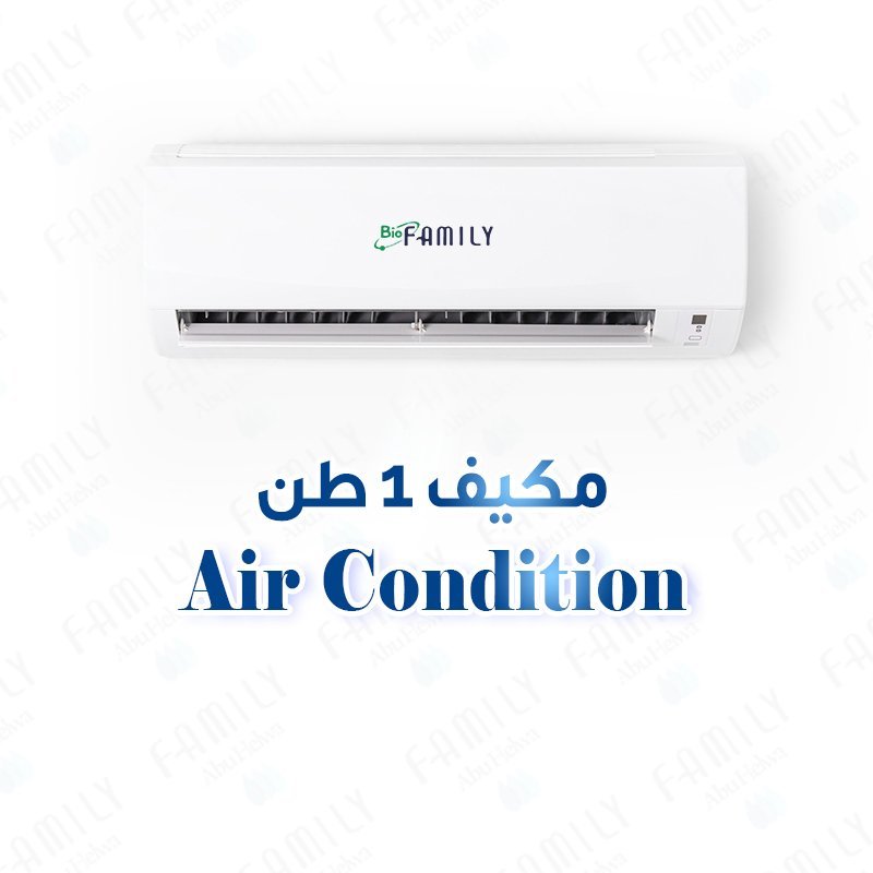 مكيف بيو فاميلي 1 طن - بيو فاميلي الأردن - 350 دينار